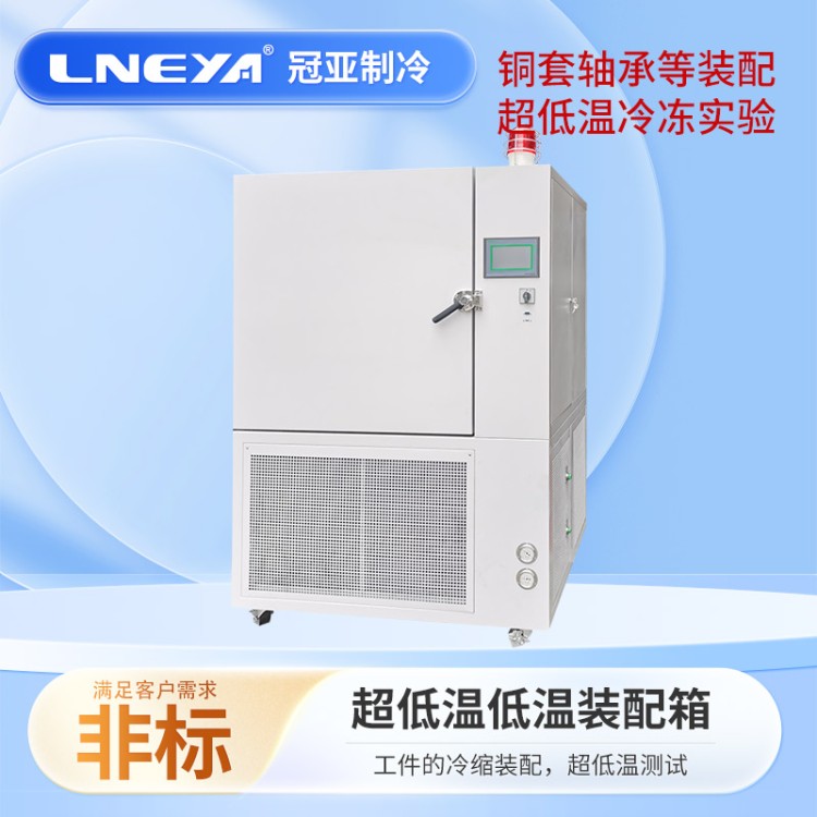 -150℃冷缩装配箱 轴承冷处理设备 超低温制冷系统