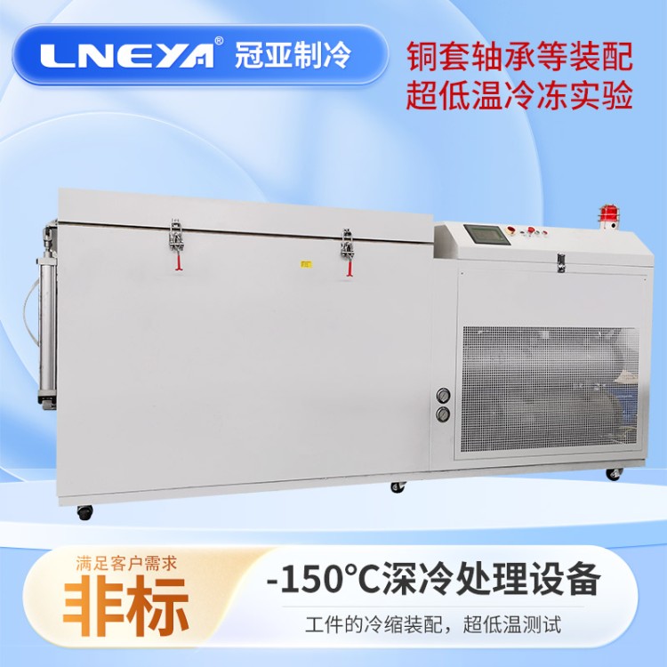 -150℃冷装配箱 超低温冷冻柜 深冷低温箱 工业冰箱