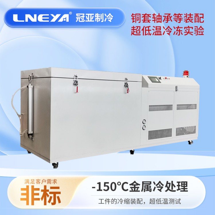 -150℃低温箱 齿轮低温冷冻装配 金属冷处理复叠式制冷机组