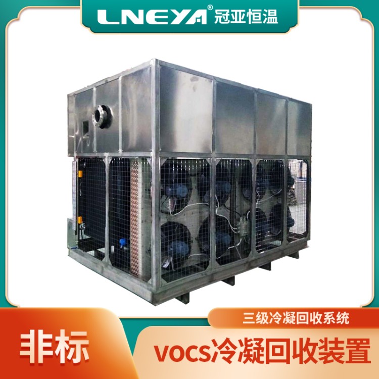 vocs气体冷凝回收设备 卸油区油气回收 化工废气处理设备