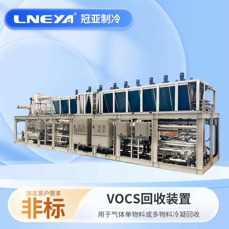 VOCs有机废气低温液化装置 冷凝工艺油气回收制冷设备