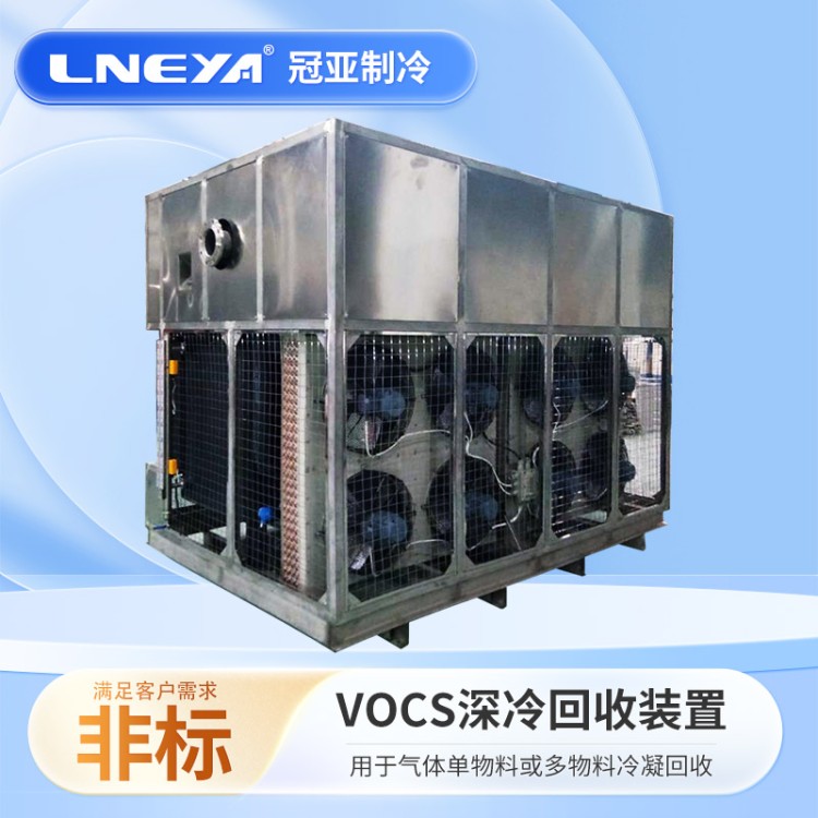 VOCs有机废气冷凝处理设备 气体低温冷冻机 油气液化回收装置