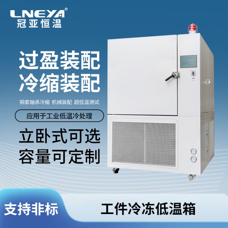 -80℃深冷处理 齿轮冷处理装配工业冰箱 钢套冷冻柜