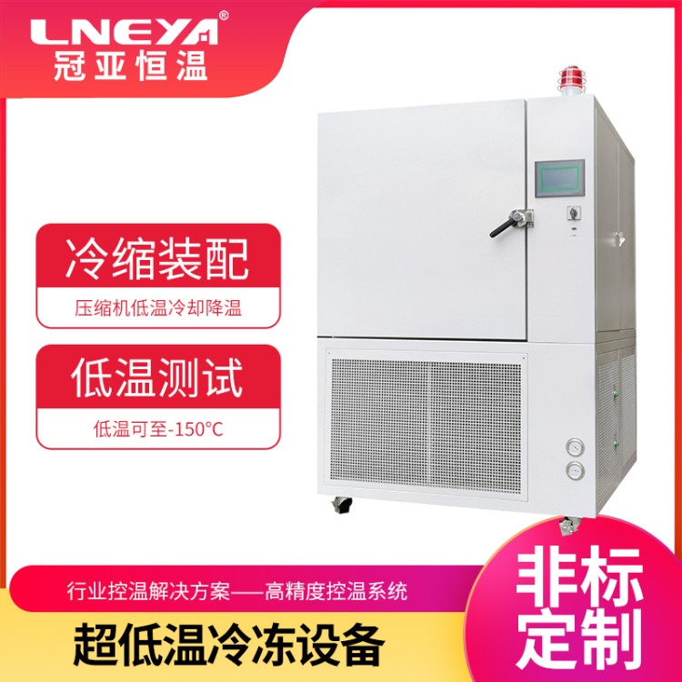 Freezer低温深冷箱 低温深冷冷却系统 -150℃金属轴承低温装配