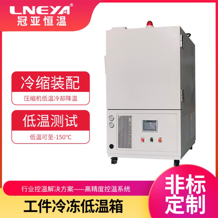 Freezer大型工业冰箱 低温制冷设备复叠机 机械零件深冷处理1100L