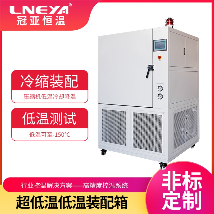 Freezer低温箱 -100度深冷箱冷装配 工业冰箱 机械零件冷冻柜1100L