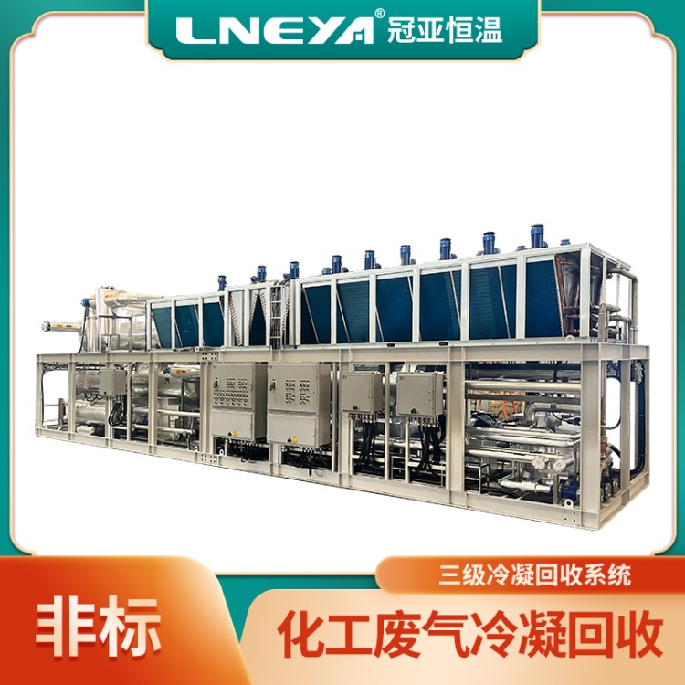 定制VOCS气体冷凝制冷机 工业废气处理设备 低温液化冷冻机组
