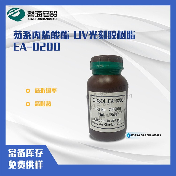 日本大阪燃气 EA-0200 光刻胶树脂 芴系丙烯酸酯 UV光刻胶树脂