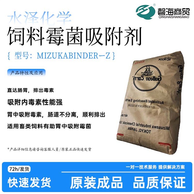 饲料霉菌吸附剂 MIZUKABINDER-Z 水泽化学 适用畜类