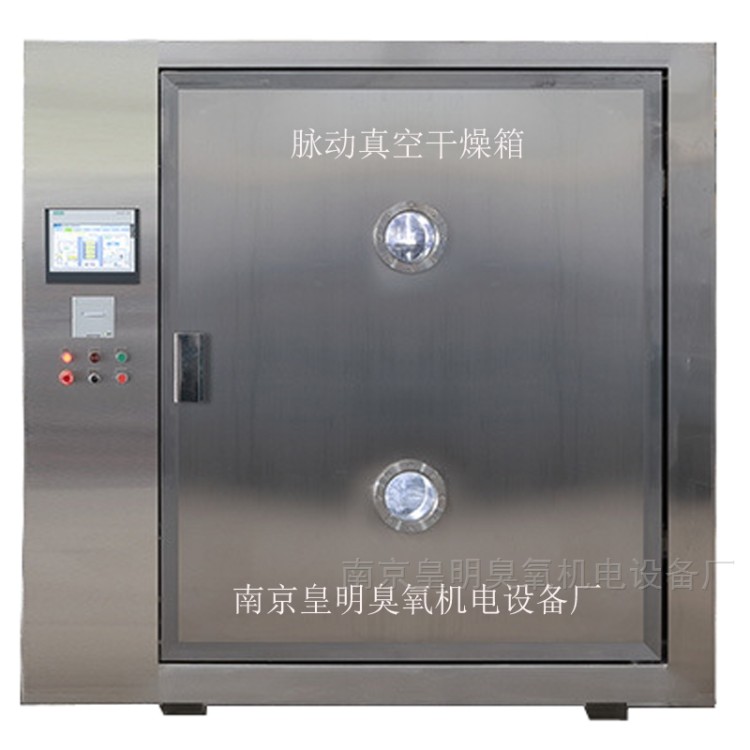 南京皇明脉动真空干燥箱