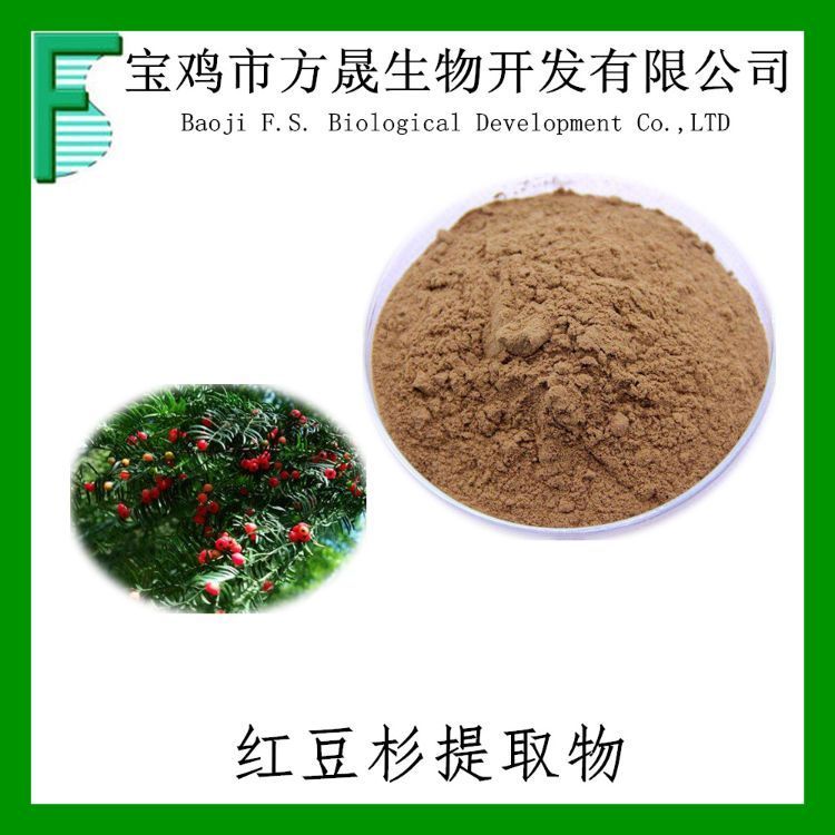 红豆杉提取物 10:1红豆杉浸膏粉 紫杉提取物 赤柏松 可商检