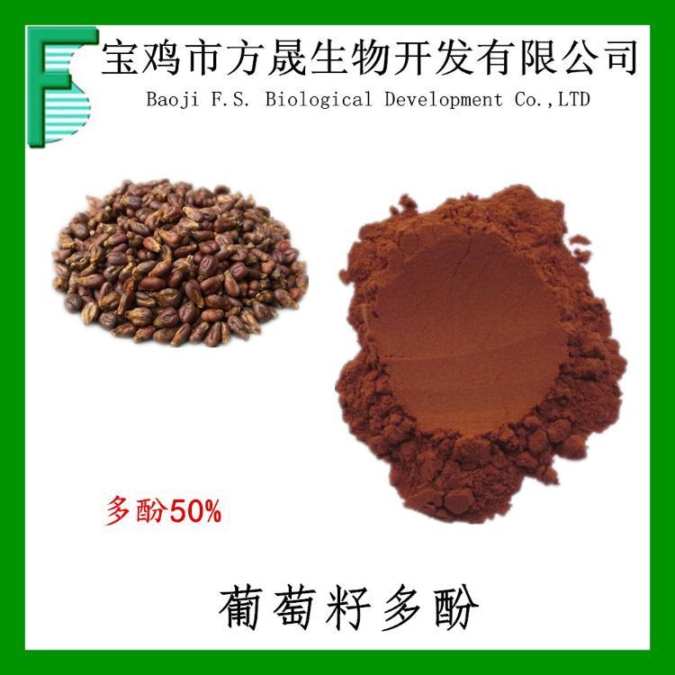 葡萄籽提取物 多酚50% 葡萄籽多酚50% 全水溶性 葡萄原花青素