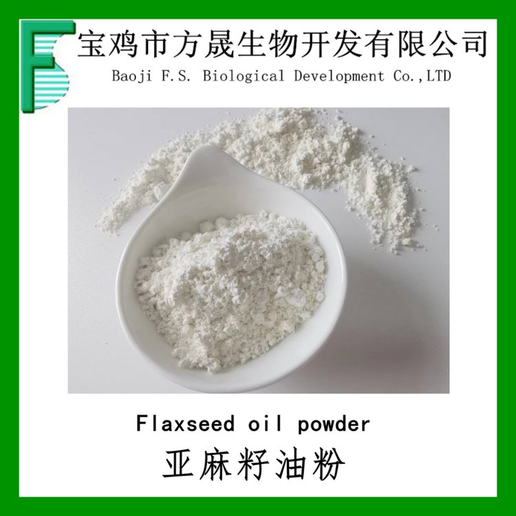 亚麻籽油粉 亚麻籽油微囊粉 含α亚麻酸50% 固体饮料资质