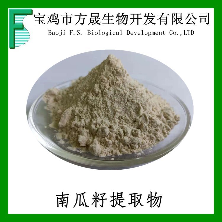 南瓜籽提取物 南瓜子提取物10:1 Pumpkin Seed Extract