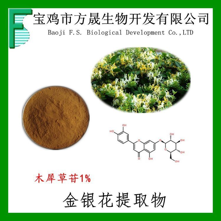 木犀草苷1% 金银花草苷 金银花提取物 Cynaroside