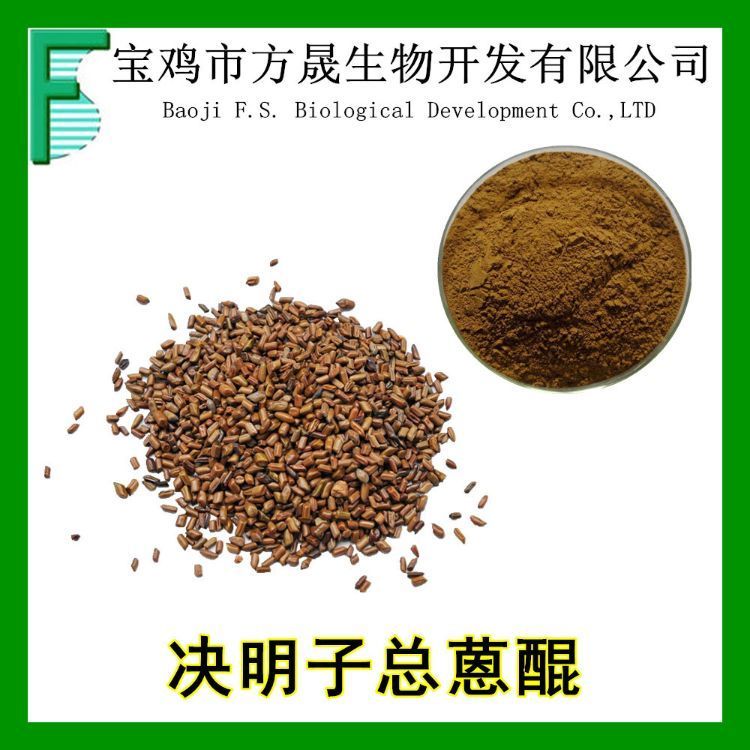 决明子提取物 总蒽醌5% 决明子浸膏粉 药食同源 全水溶