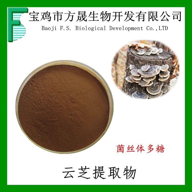 云芝多糖30% 云芝菌丝体多糖 全水溶性 云芝提取物 另10%-50%