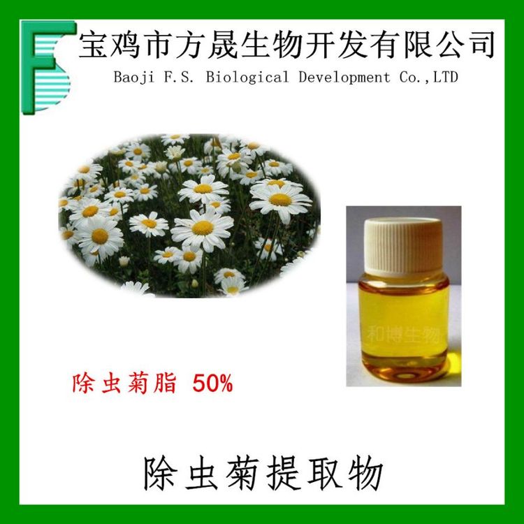 除虫菊酯 50% 除虫菊素提取物 Pyrethrins 植物源农药