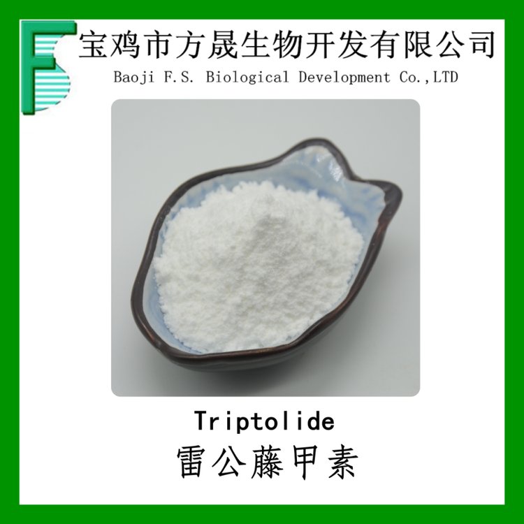 雷公藤甲素98% 雷公藤提取物 Triptolide 38748-32-2