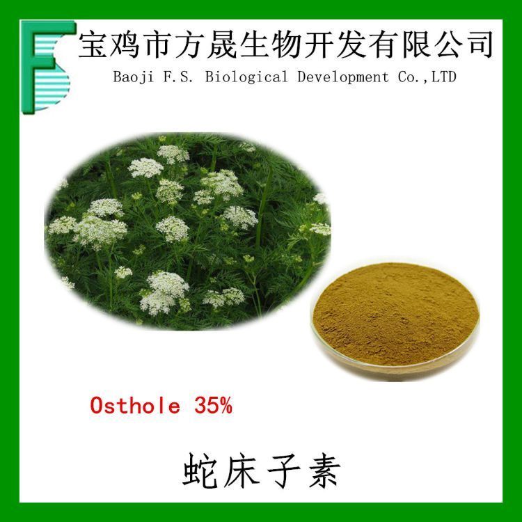 蛇床子素35% 蛇床子提取物10-98%植物天然萃取 化妆品原料 可商检