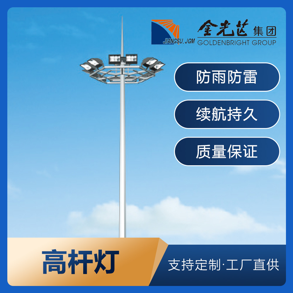 金光芒 城市景区学校高杆照明道路灯户外篮球广场升降高杆灯