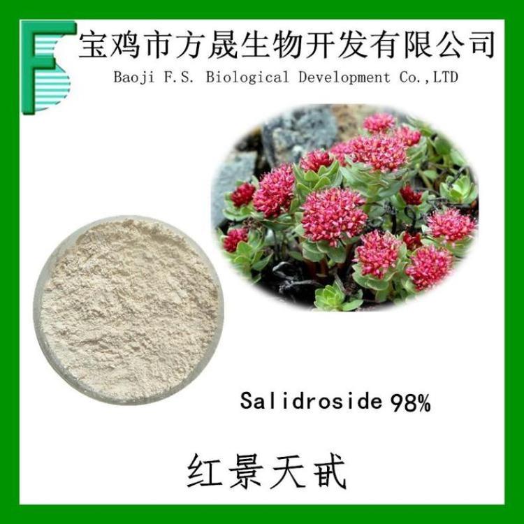 红景天提取物 红景天甙/苷98% Salidroside 10338-51-9