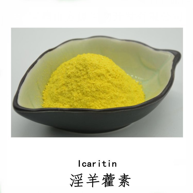 淫羊藿素99% Icaritin 淫羊藿提取物 5240-95-9 1g起订