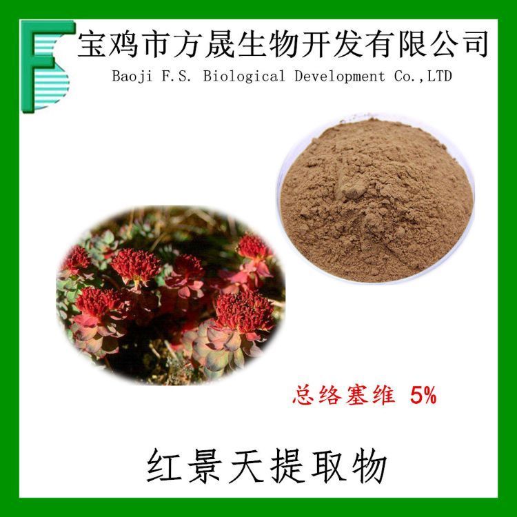 红景天提取物 总络塞维5% 单络塞维2.5% 红景天甙2%