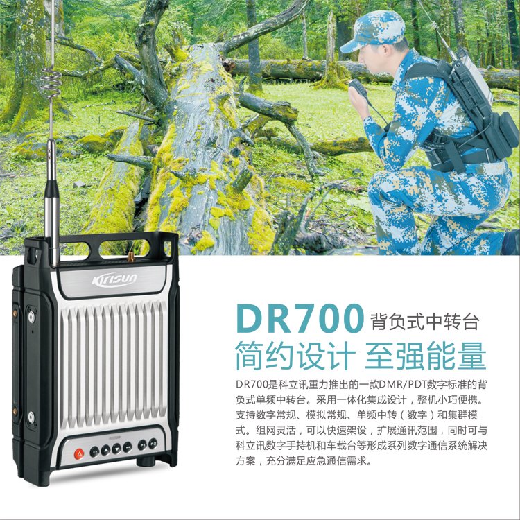 科立讯中继台DR700 KIRISUN背负式中转台 DMR对讲机集成系统基站