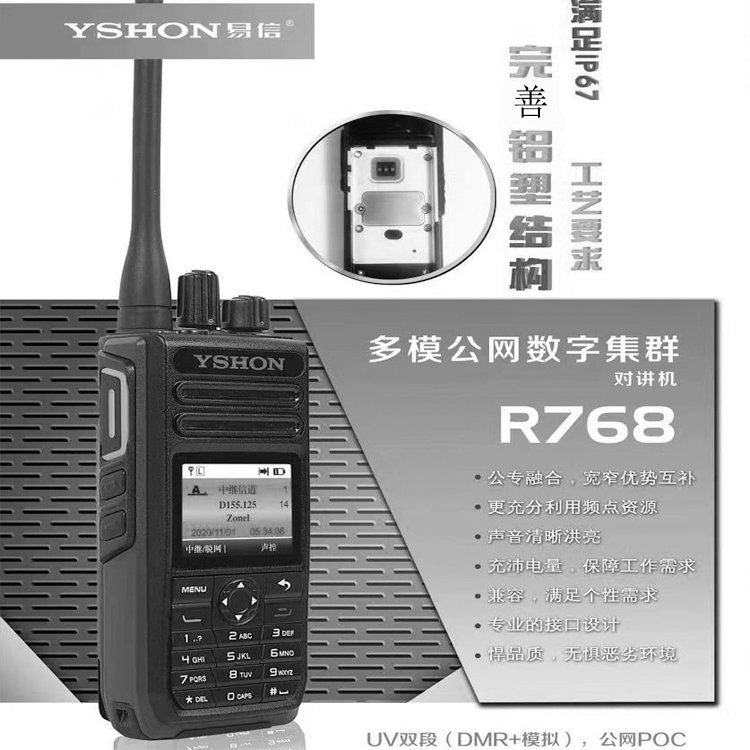 易信多模集群对讲机R768 悍品质DMR IP67防水公专网手持机