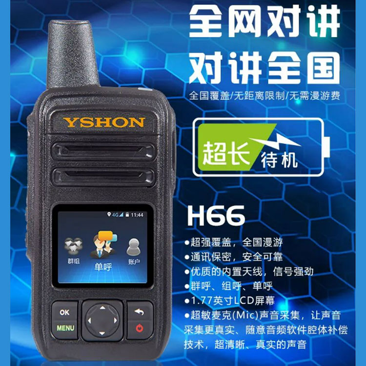 易信全网通4G对讲机H66 GPS插卡集群手持机 君晖厂家批发