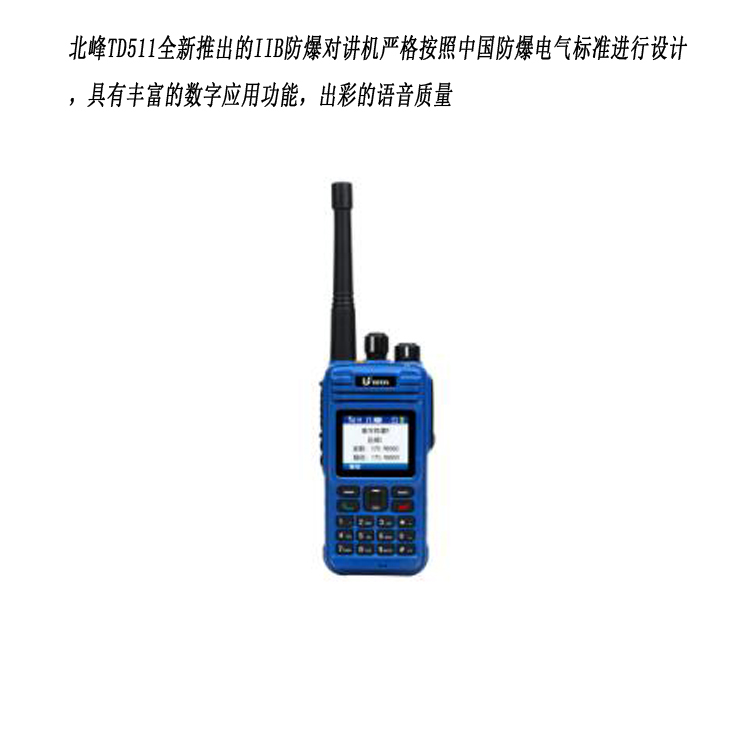 北峰IIB防爆对讲机TD511EX IP68报警手持机批发