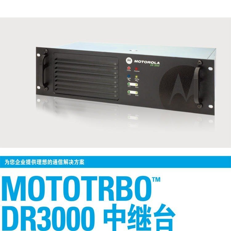 摩托罗拉中继台DR3000 MOTOTRBO双时隙中转基站专卖