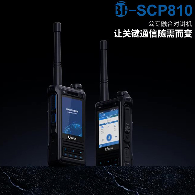 北峰数字公专融合对讲机BF-SCP810 DMR与公网PoC定位巡更手持机