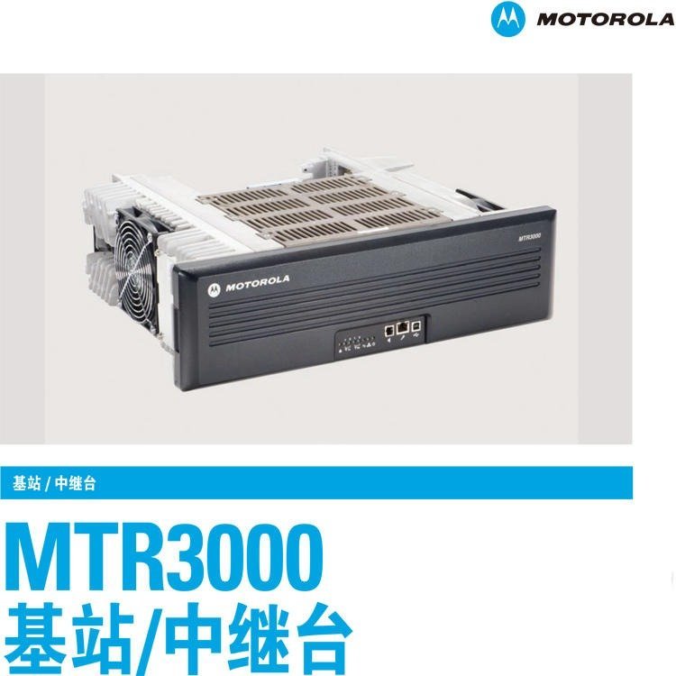 大功率摩托罗拉中继台MTR3000 MOTOROLA数模50瓦中转台