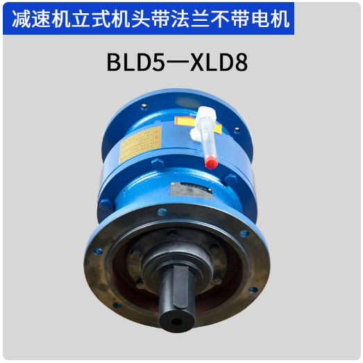 立式单级摆线针轮减速机 BLD5-XLD8行星式减速器 噪音低