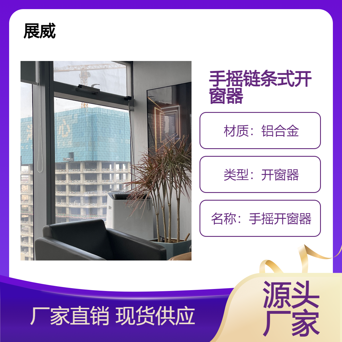 平开链条式手摇开窗器手动开启装置上悬窗高窗智能多联动闭窗器