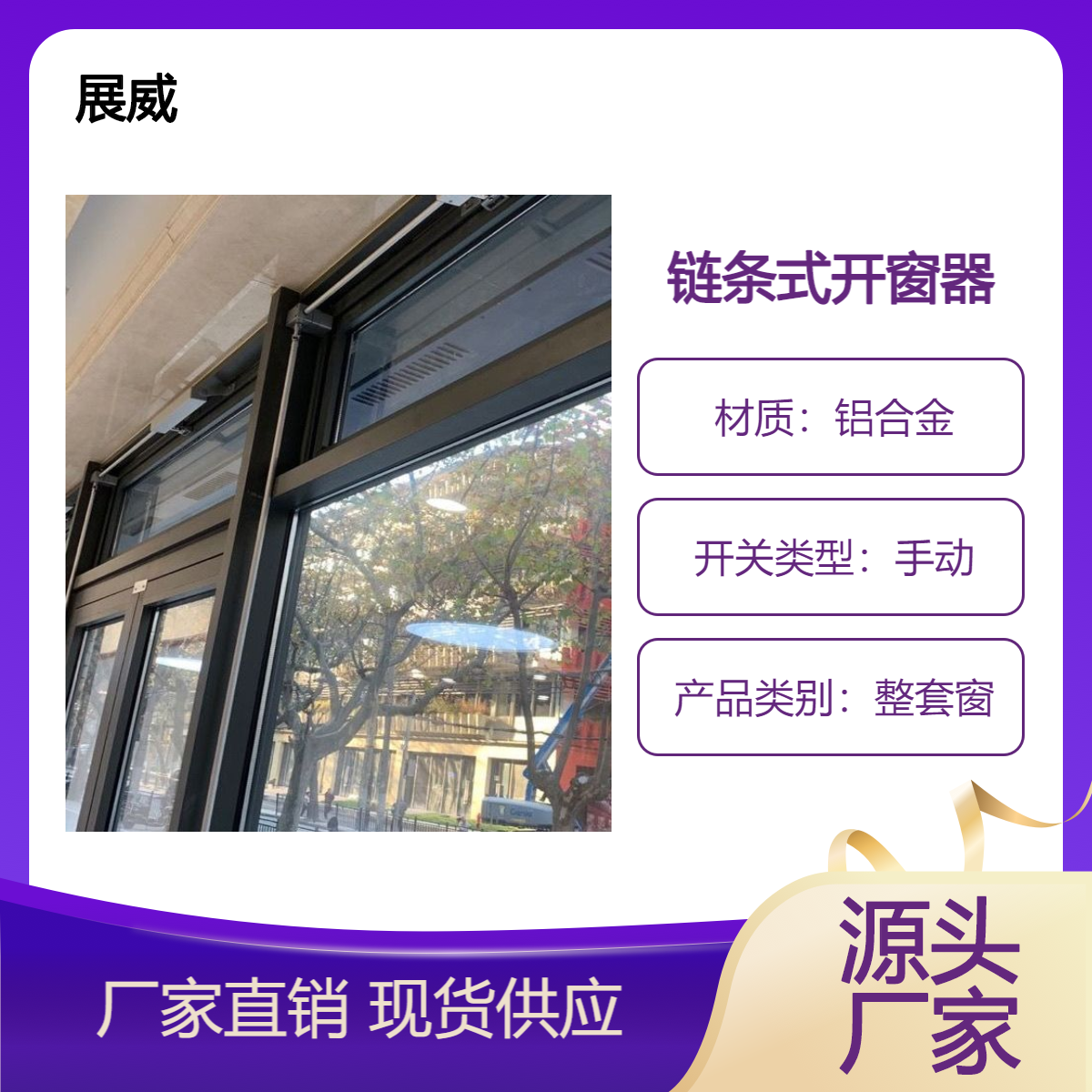 链盒式，推拉窗，平开窗，下悬窗多窗 联动开窗器