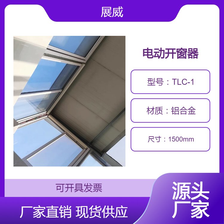 智能开关窗电动平移式开窗器自动关窗器远程遥控WiFi手机远程控制