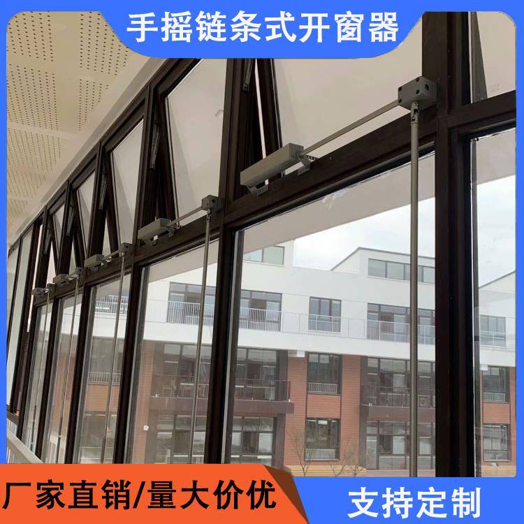 手摇链条式开启器展威手动开窗器消防联排开窗机内外上悬平开