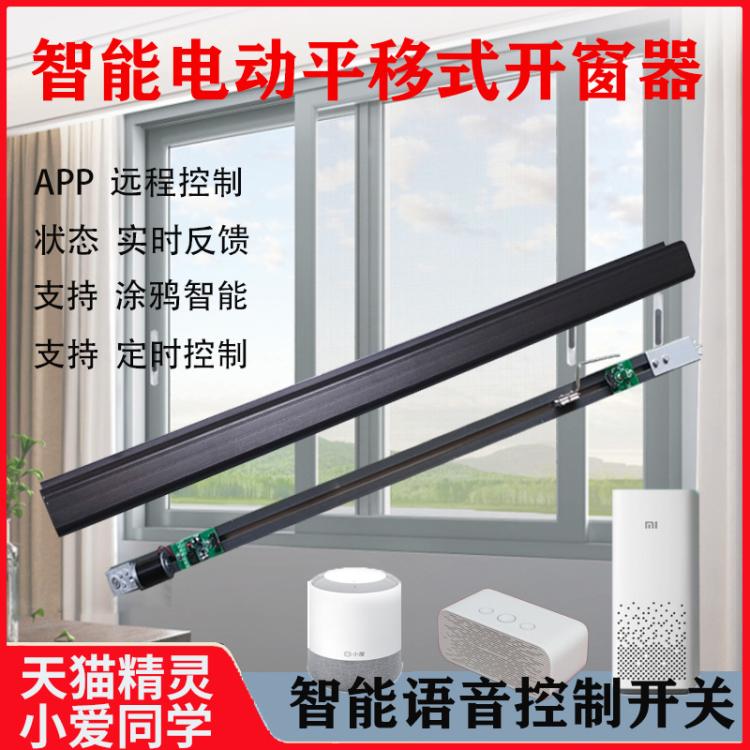 推拉窗电动开窗器左右平移自动关窗器智能开关窗机远程遥控控制窗