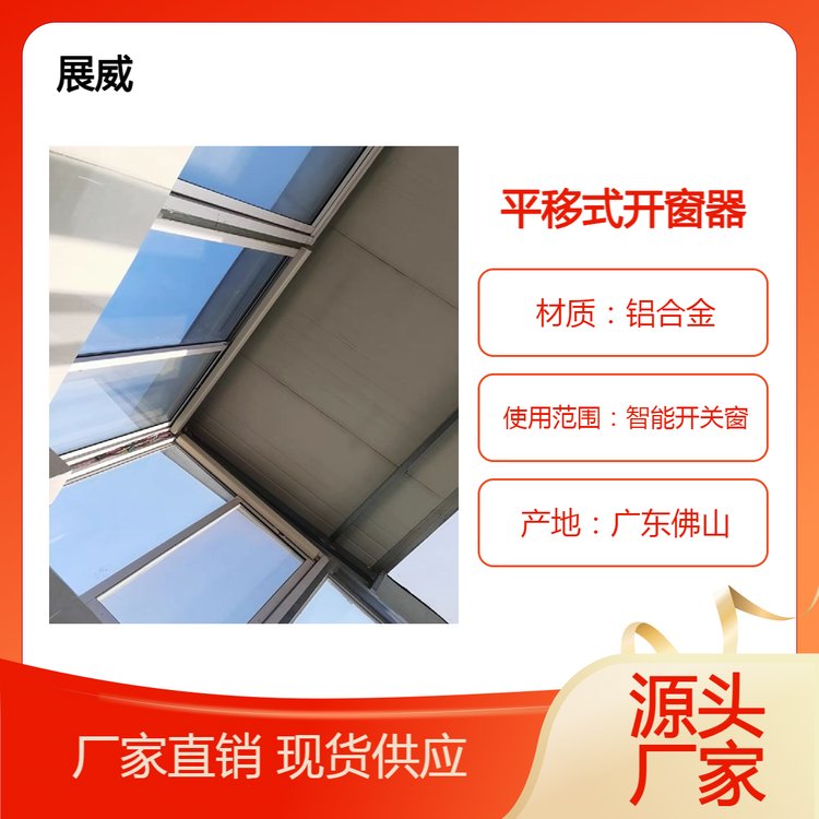 电动平移式开窗器自动关窗器智能遥控智能开关窗WiFi手机远程控制