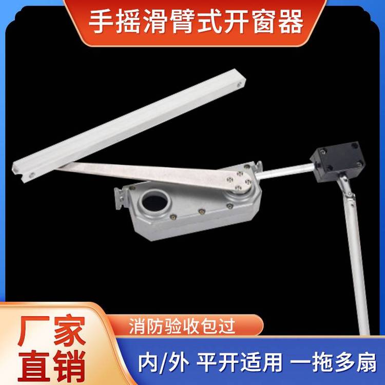 内外开手摇开窗器手动滑臂式开关窗一拖多扇可联动上悬关窗机悬窗