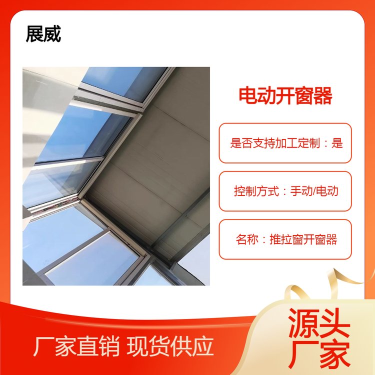 智能开关窗WiFi手机远程控制电动平移式开窗器自动关窗器智能遥控
