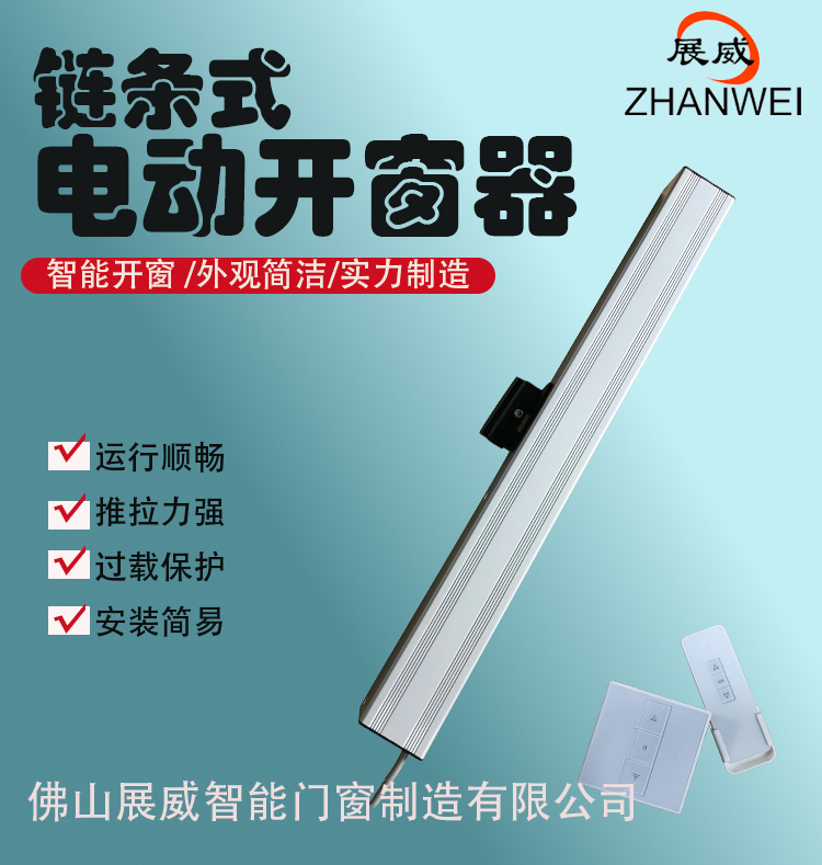 智能开窗电动式链条式开窗器行程可定制|多窗型适用幕墙高窗