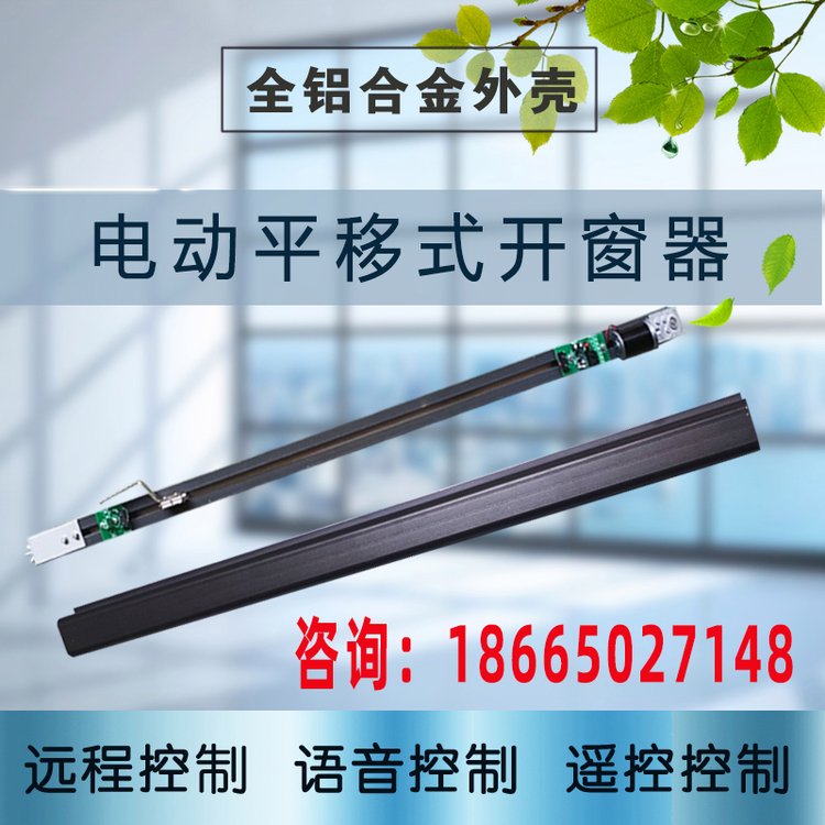 电动平移式开窗器推拉窗左右开启关闭手机远程开关窗控制开启关闭
