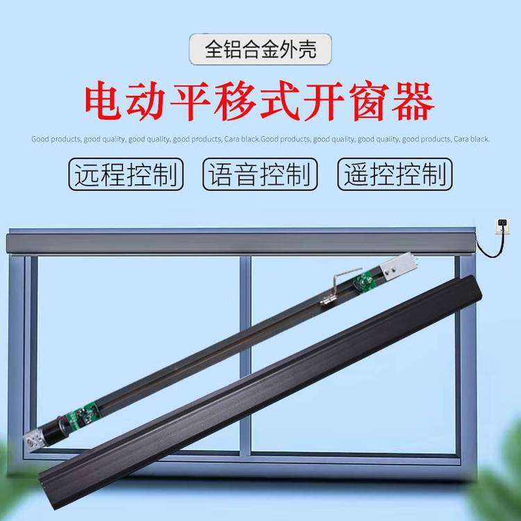 电动平移式开窗器智能开关窗WiFi手机远程控制自动关窗器智能遥控