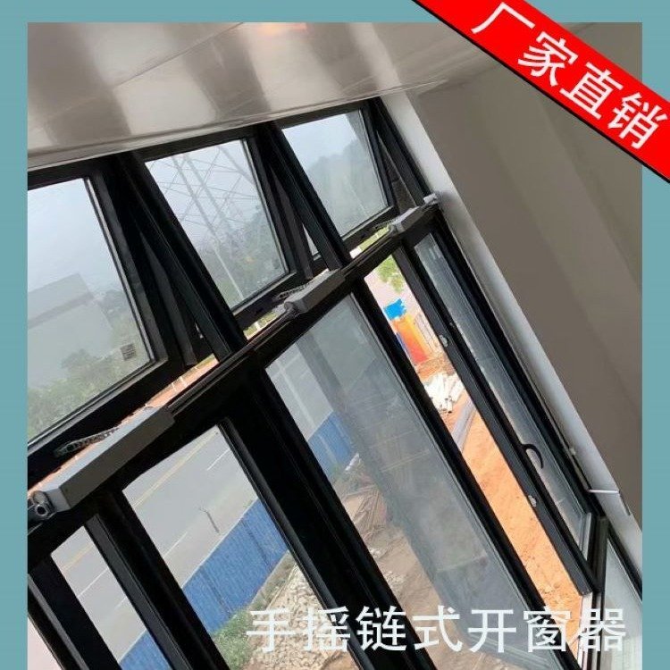 手动上悬窗链条式电动开窗器高窗开启手摇中悬下悬平开