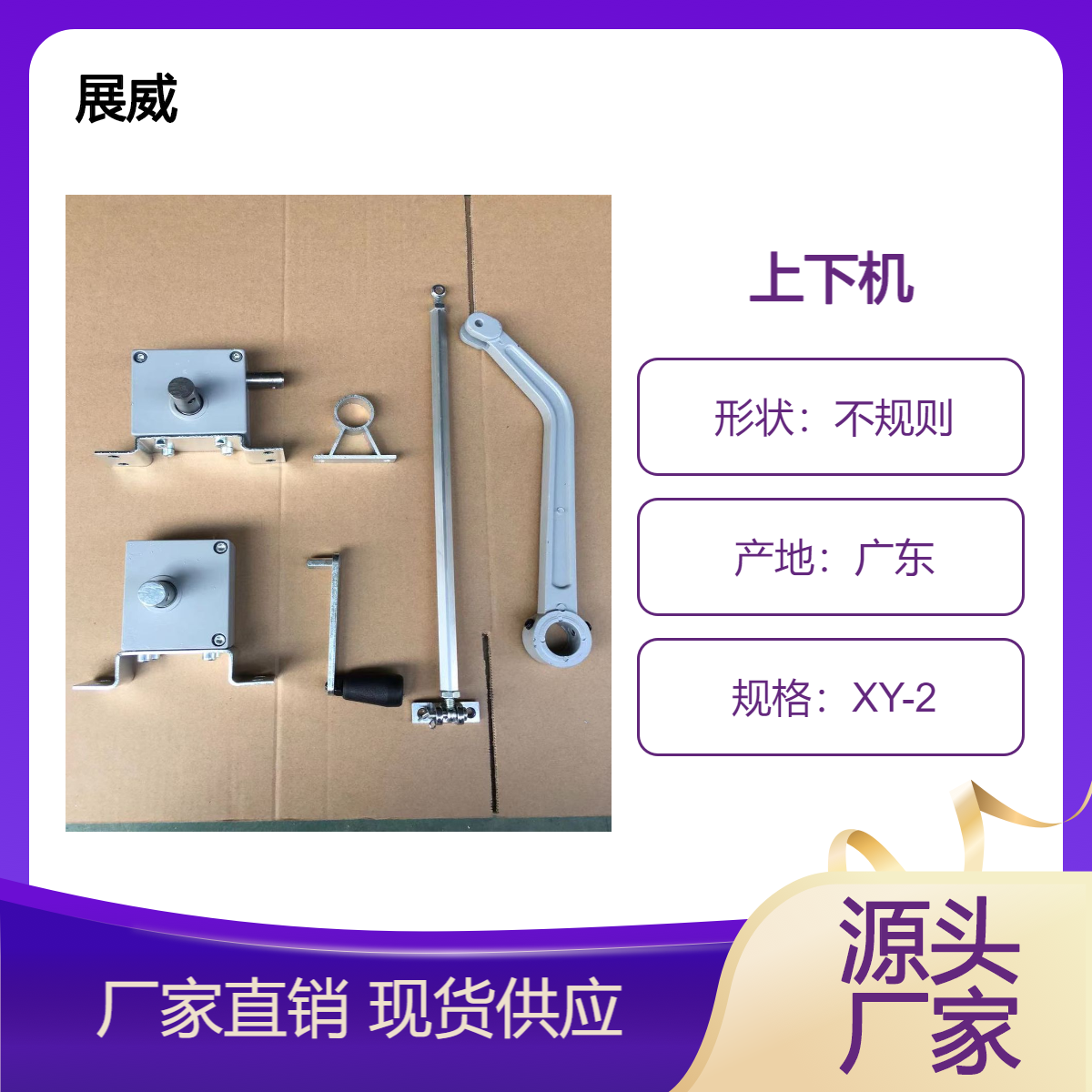 展威高窗连排开窗机，曲臂式开窗，上下机手摇器