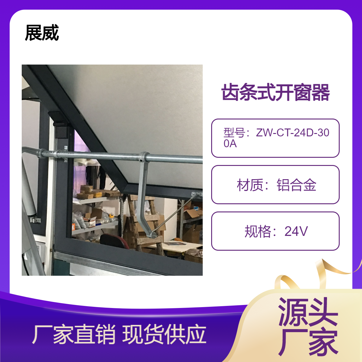 展威智能电动开窗器齿条式 多种行程可定制 现代化
